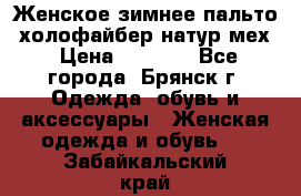 Женское зимнее пальто, холофайбер,натур.мех › Цена ­ 2 500 - Все города, Брянск г. Одежда, обувь и аксессуары » Женская одежда и обувь   . Забайкальский край